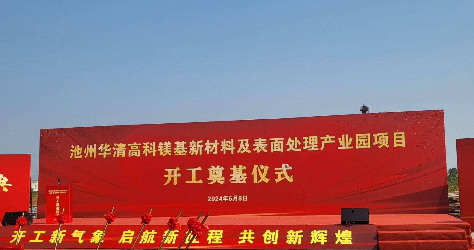 池州華清高科鎂基新材料及表面處理產(chǎn)業(yè)園項(xiàng)目開(kāi)工！
