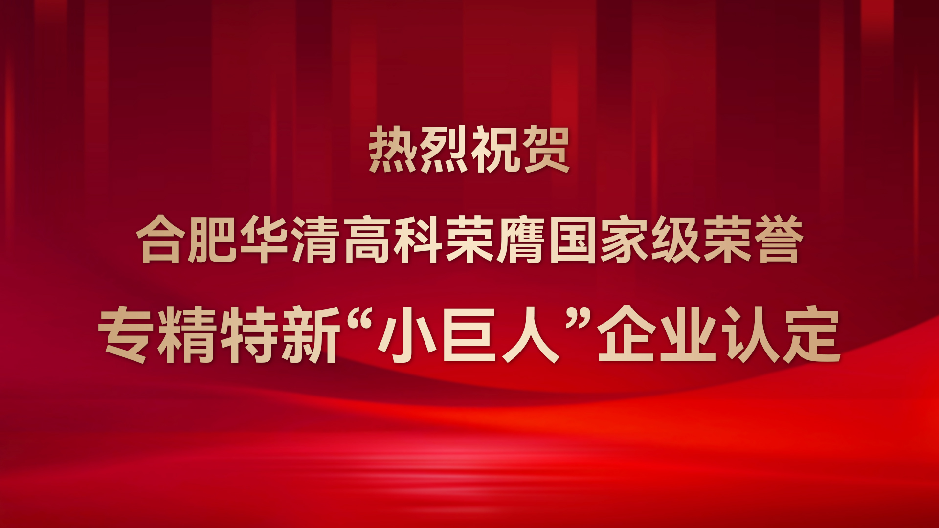 ?合肥華清高科成功通過(guò)國(guó)家級(jí)專(zhuān)精特新“小巨人”企業(yè)認(rèn)定！