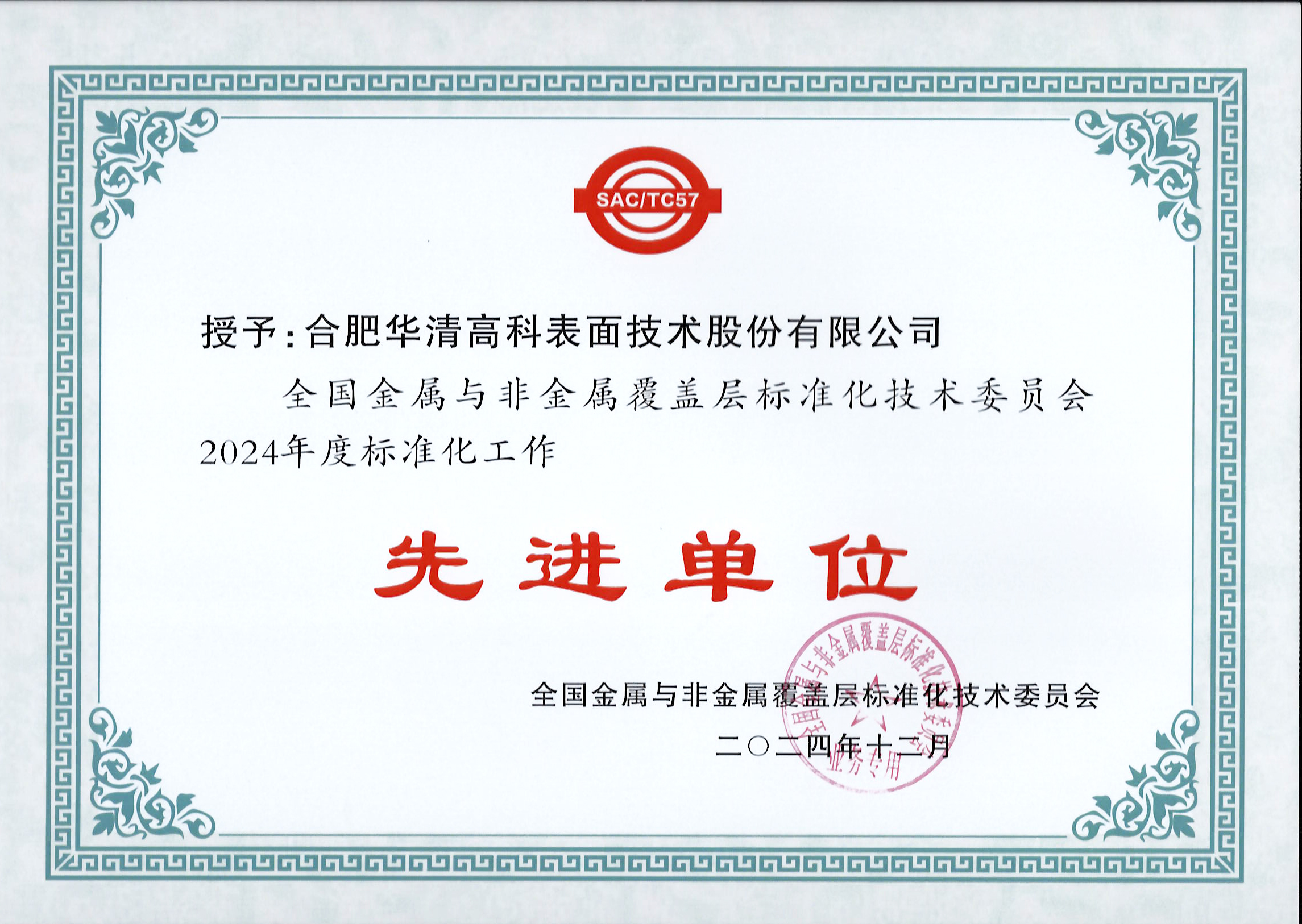 喜訊！合肥華清高科獲全國(guó)金屬與非金屬覆蓋層標(biāo)委會(huì)表彰！