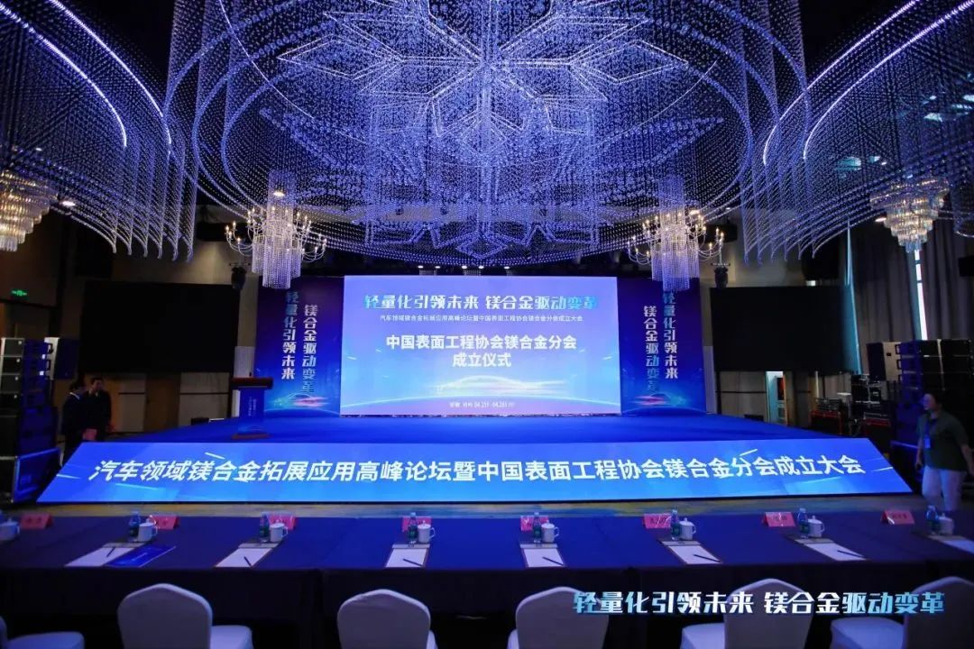汽車(chē)領(lǐng)域鎂合金拓展應(yīng)用高峰論壇暨中國(guó)表面工程協(xié)會(huì)鎂合金分會(huì)成立大會(huì)在安徽池州圓滿(mǎn)落幕！
